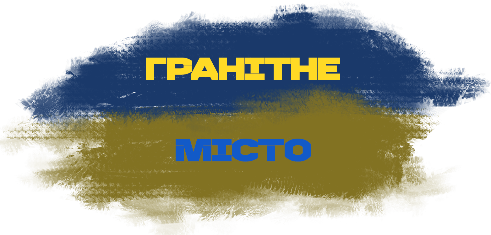 Гранітне Місто